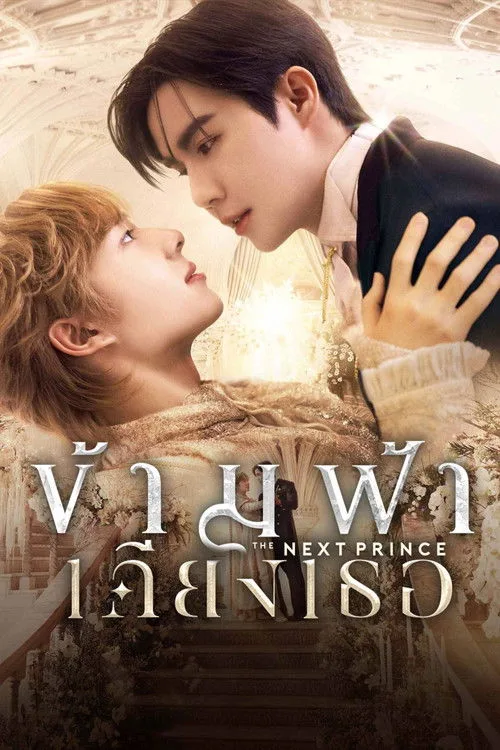 The Next Prince: Băng Qua Bầu Trời Đến Bên Em