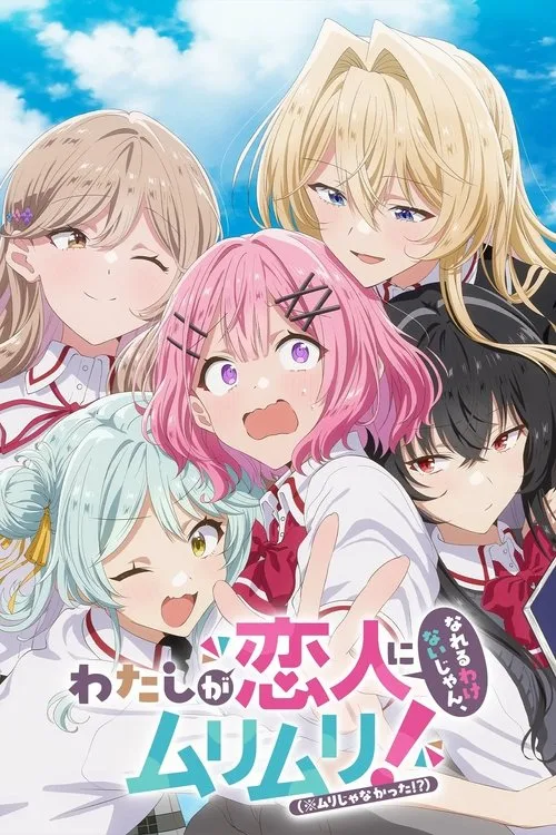 わたしが恋人になれるわけないじゃん、ムリムリ！（※ムリじゃなかった!?）